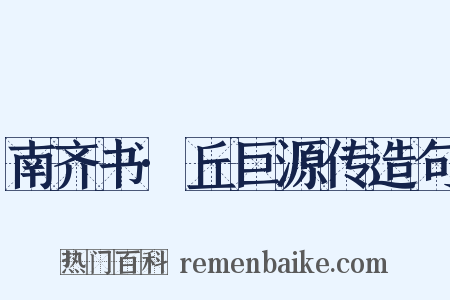 南齐书·丘巨源传造句是什么意思的图片